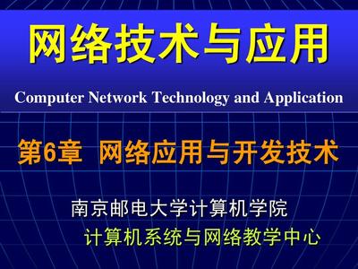 網絡技術與應用_CH06_網絡應用與開發技術