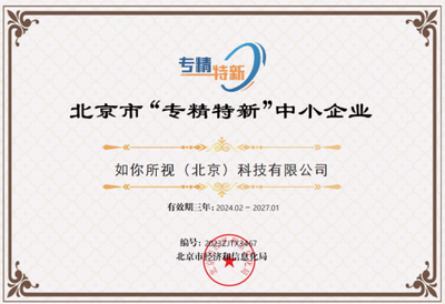 以“專精特新”為翼，如視在技術服務領域再獲權威認可